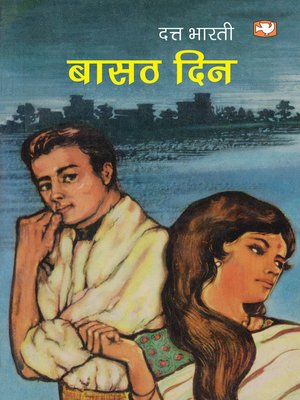 cover image of बासठ दिन/Basath Din